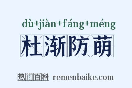 杜渐防萌是什么意思的图片